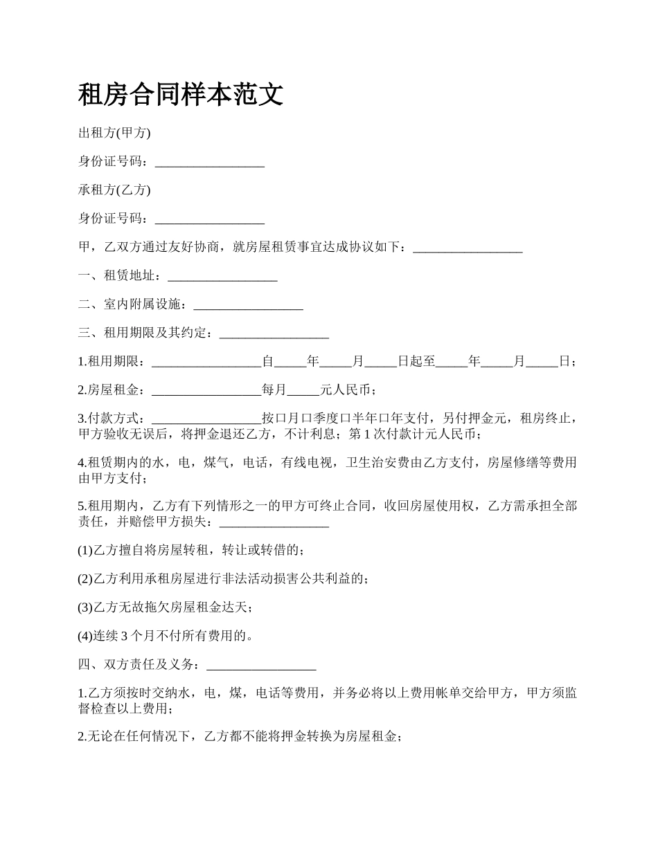 租房合同样本范文.docx_第1页