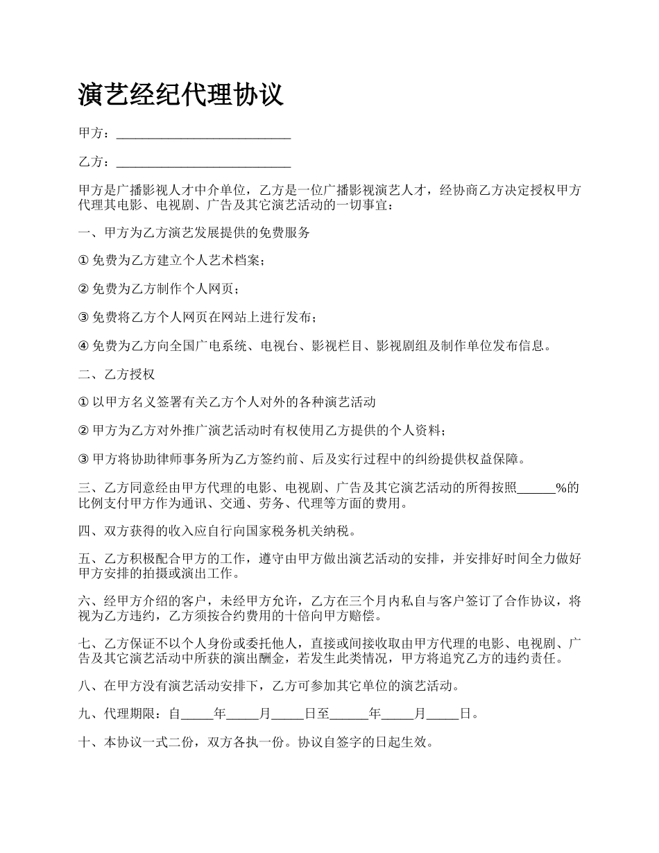 演艺经纪代理协议.docx_第1页