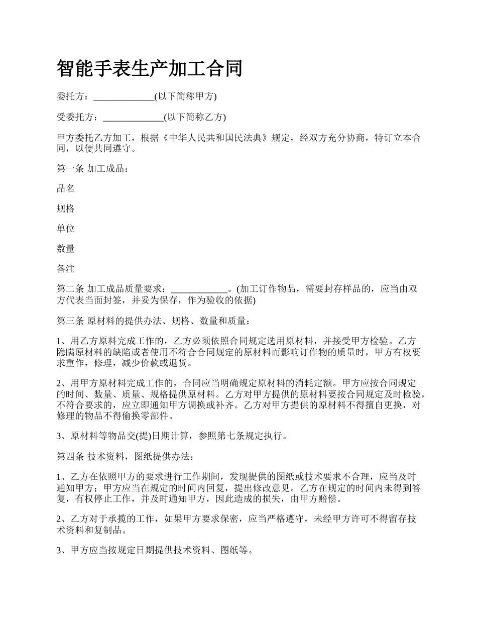 智能手表生产加工合同.docx_第1页