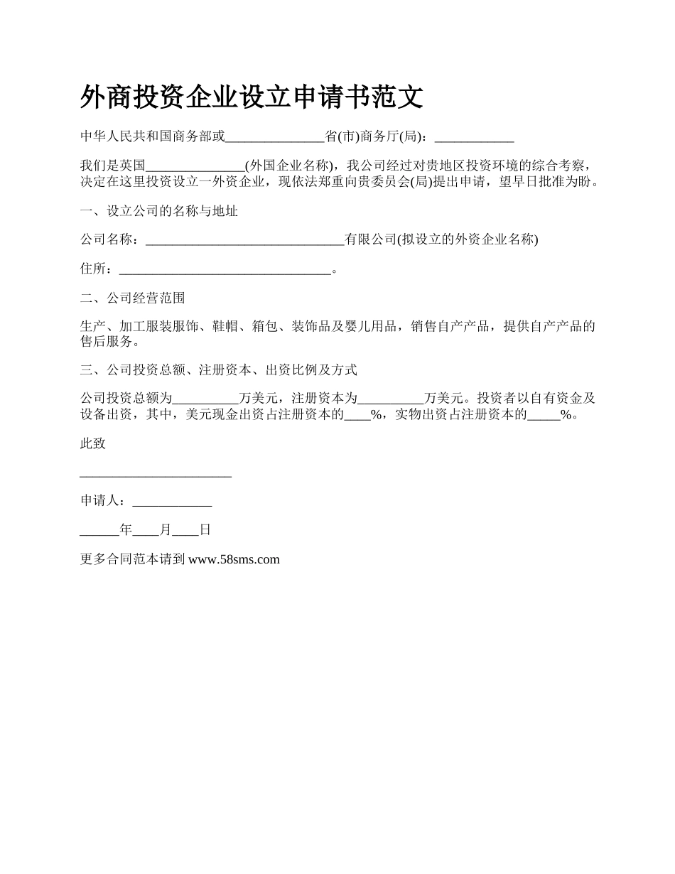 外商投资企业设立申请书范文.docx_第1页