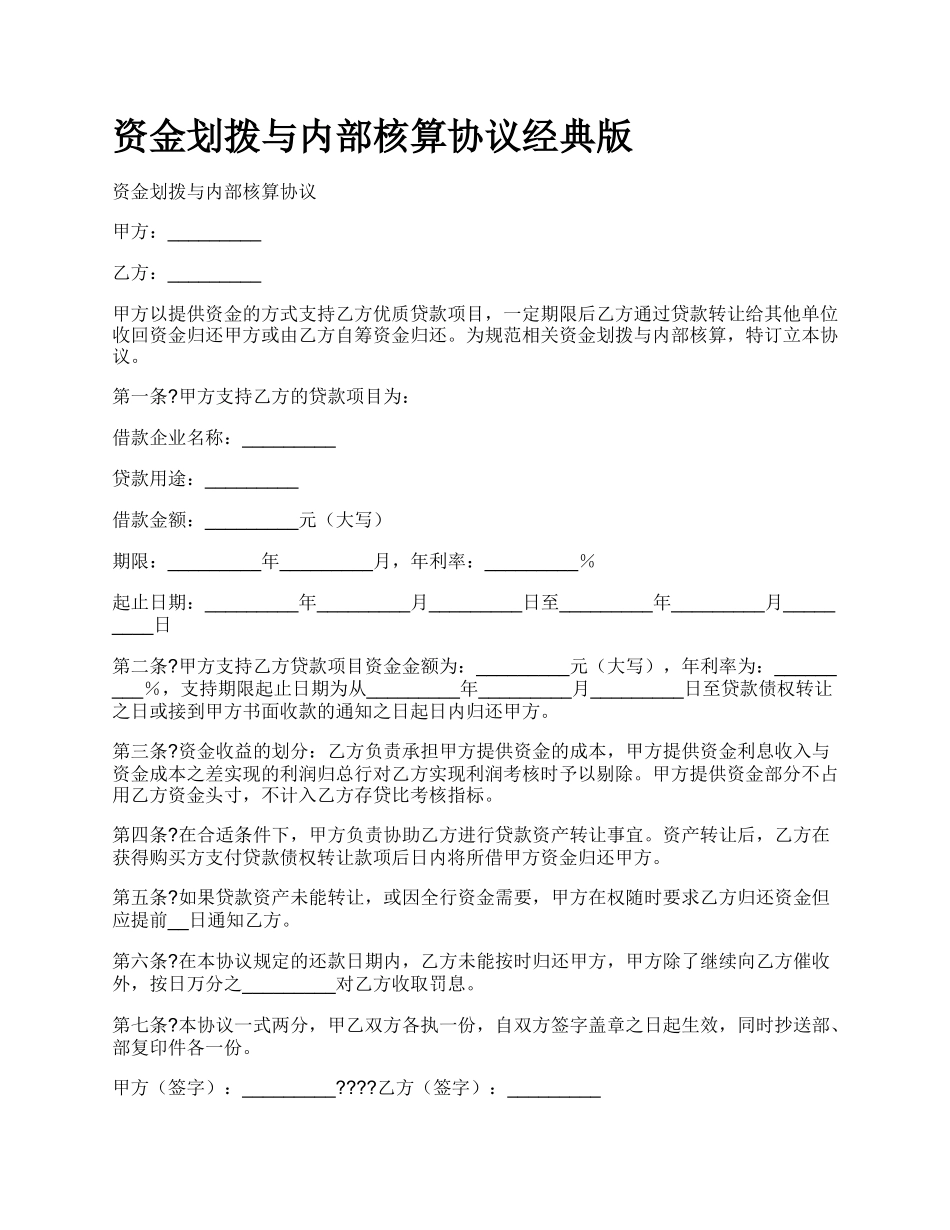 资金划拨与内部核算协议经典版.docx_第1页