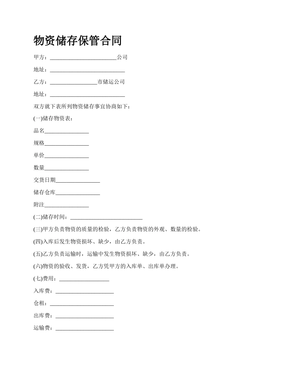 物资储存保管合同 .docx_第1页