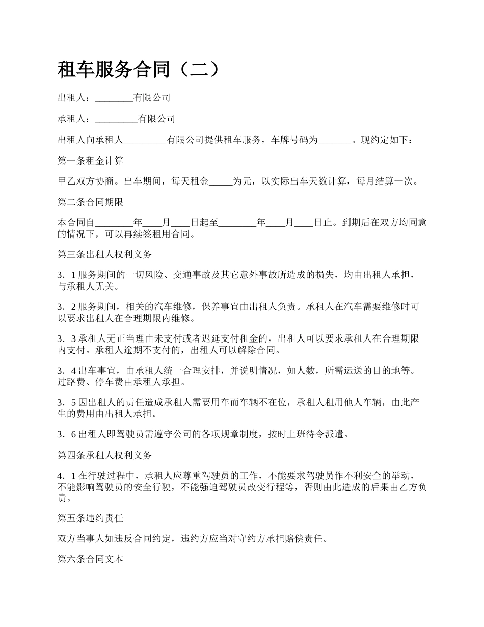 租车服务合同（二）.docx_第1页