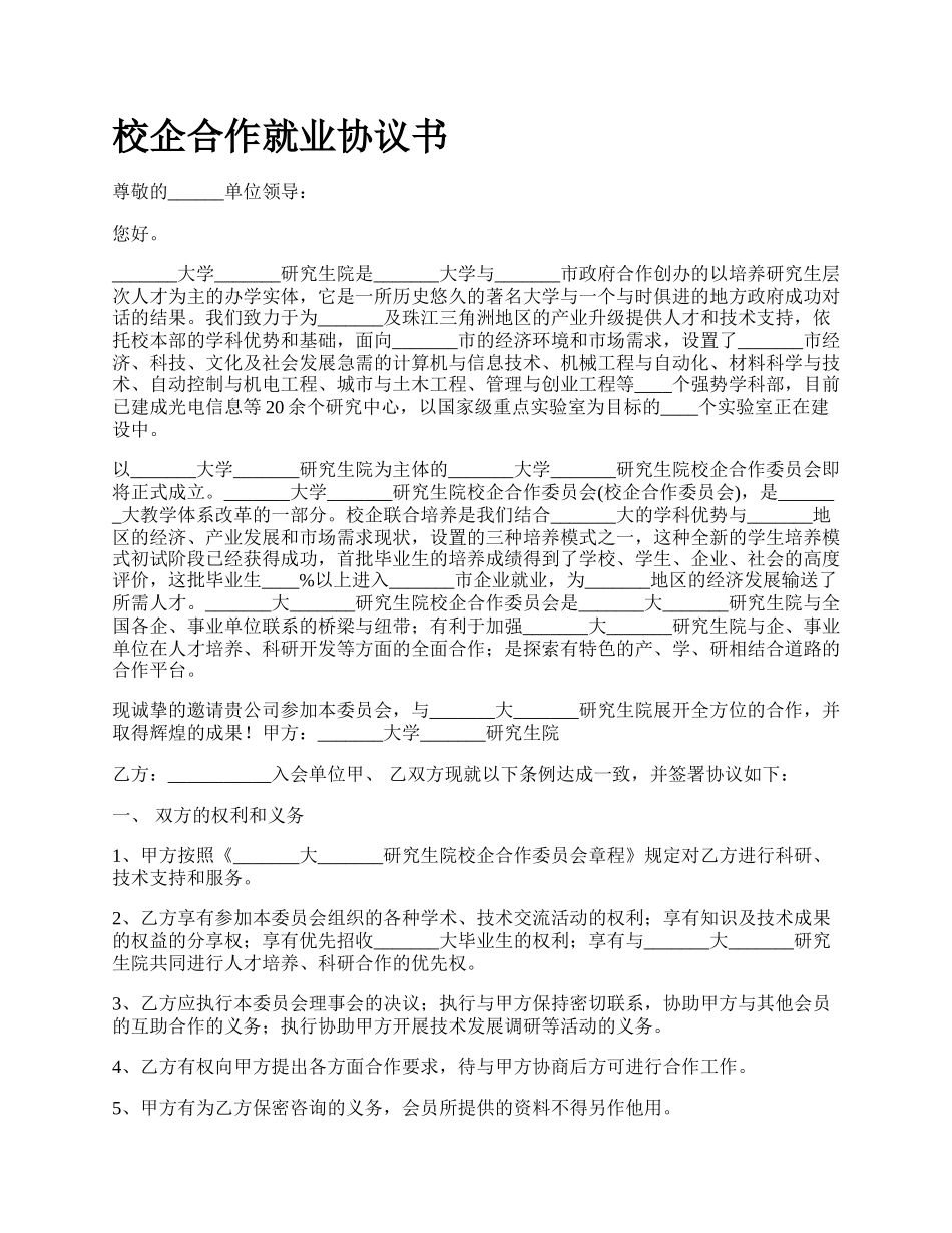 校企合作就业协议书.docx_第1页