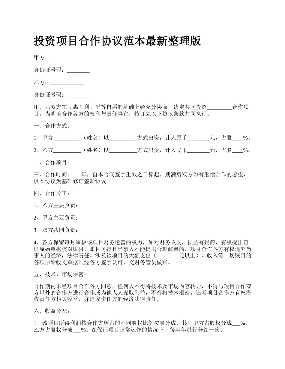 投资项目合作协议范本最新整理版.docx_第1页