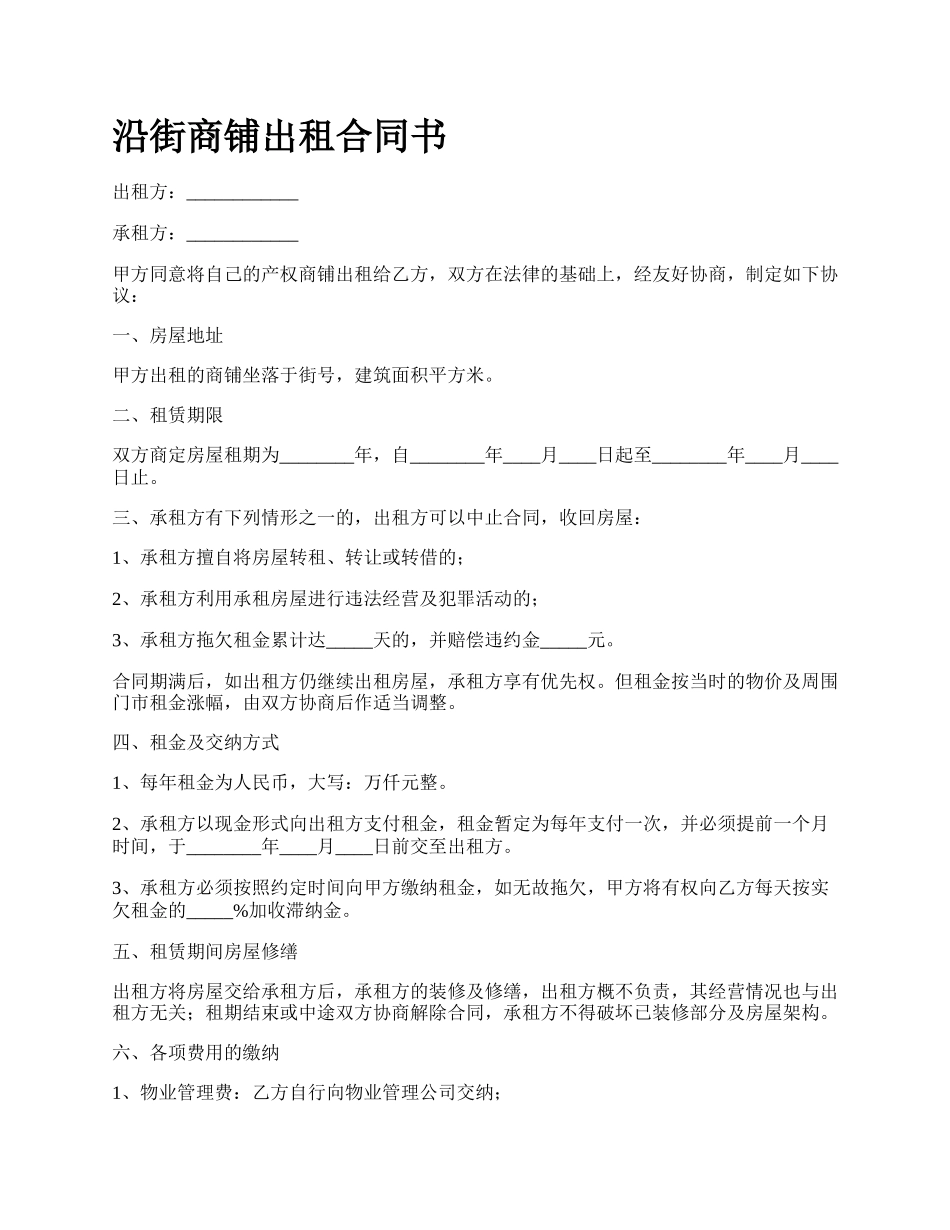 沿街商铺出租合同书.docx_第1页