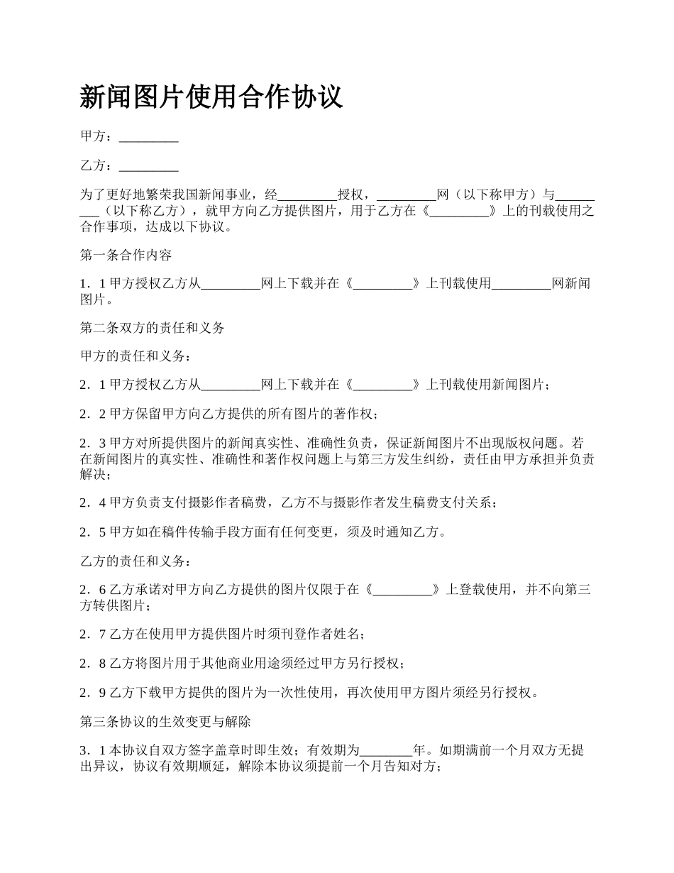 新闻图片使用合作协议.docx_第1页