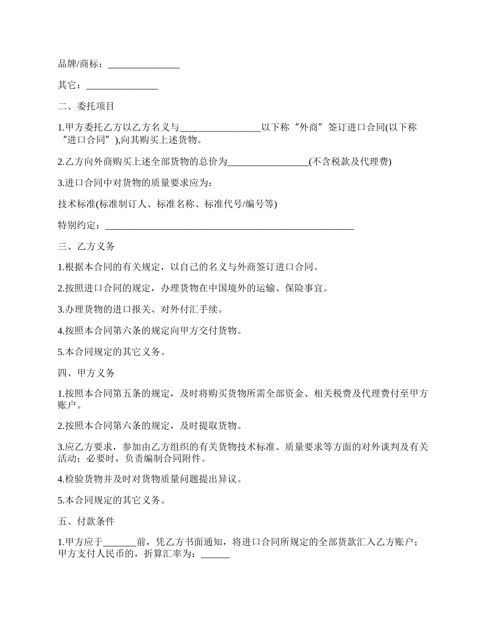 委托进口代理合同范本一.docx_第2页