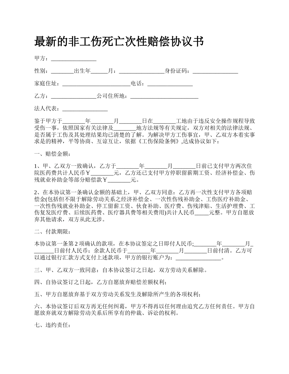 最新的非工伤死亡次性赔偿协议书.docx_第1页