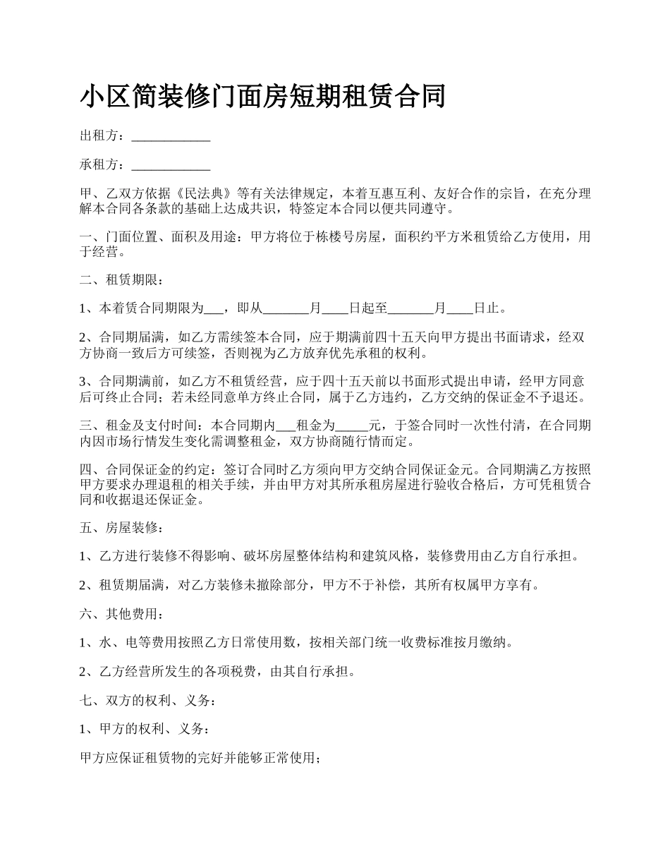 小区简装修门面房短期租赁合同.docx_第1页