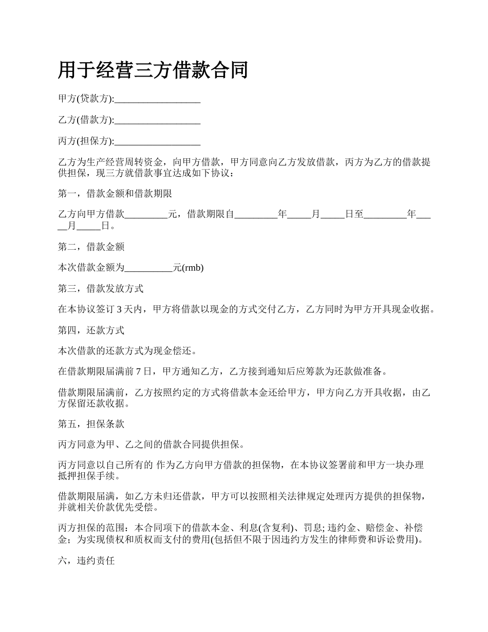 用于经营三方借款合同.docx_第1页