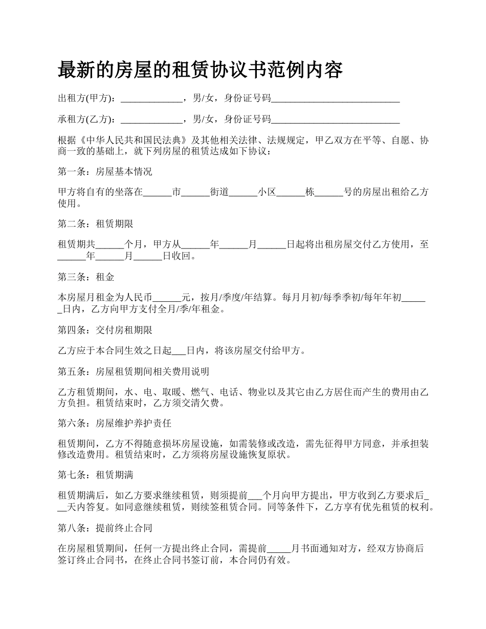 最新的房屋的租赁协议书范例内容.docx_第1页