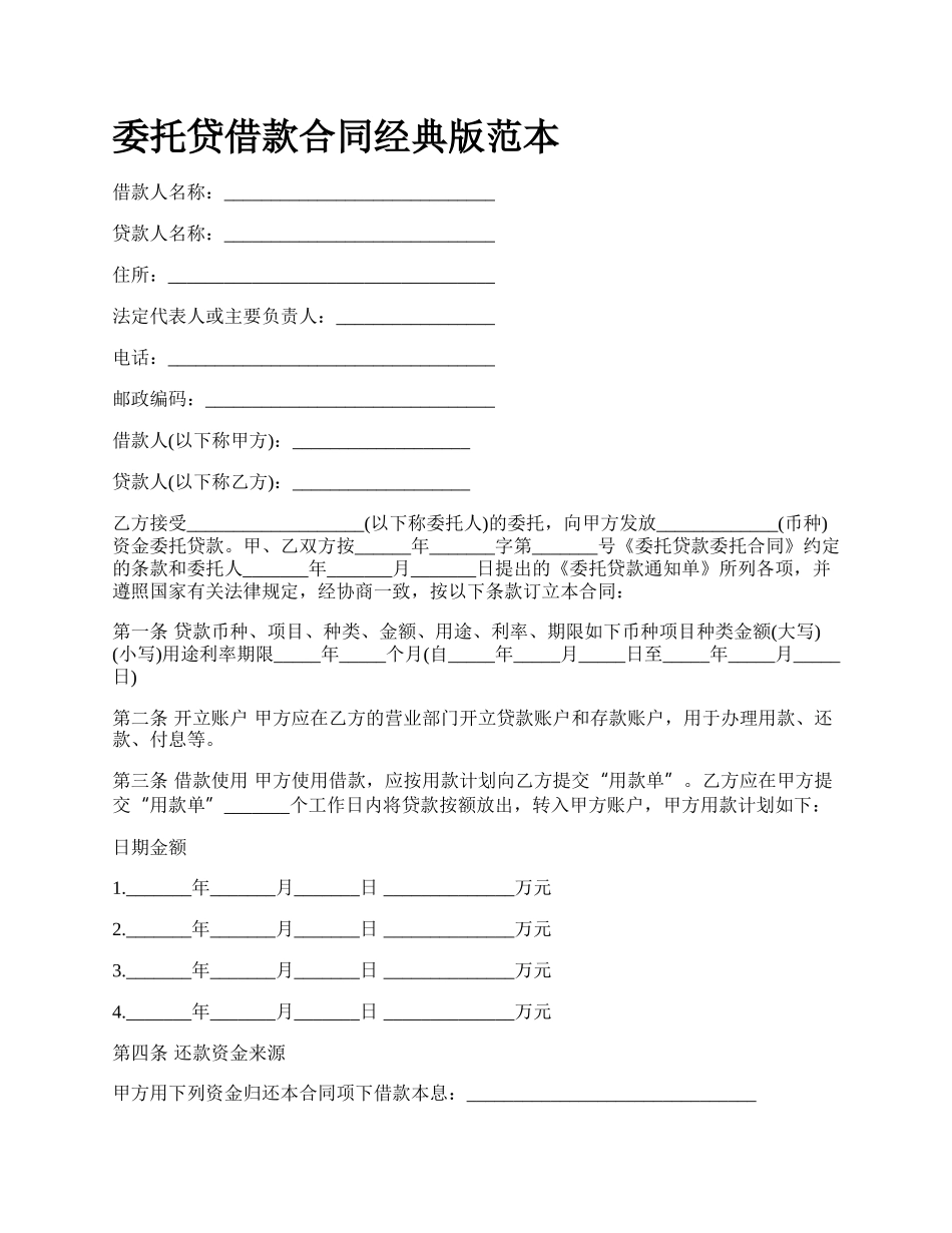委托贷借款合同经典版范本.docx_第1页