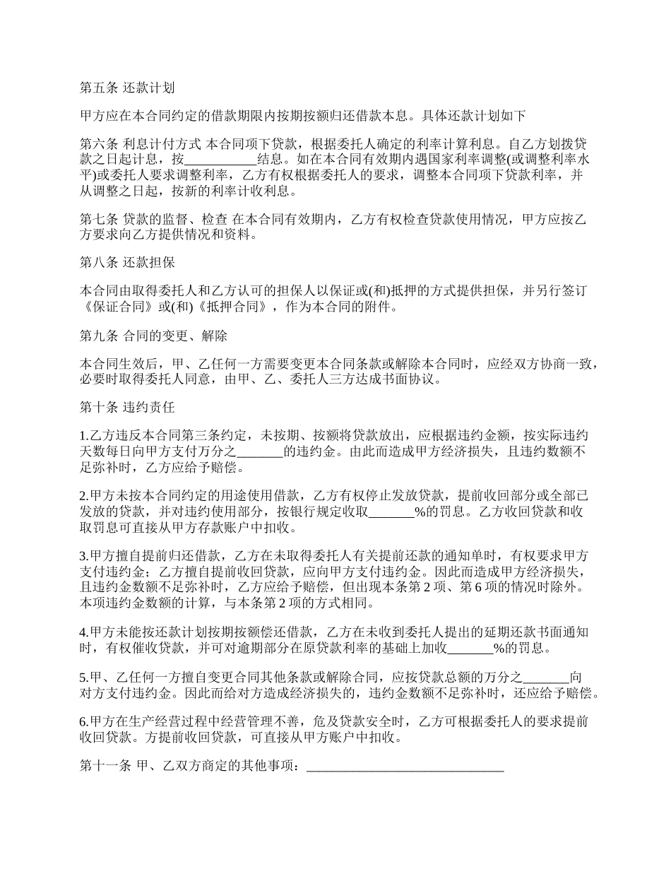 委托贷借款合同经典版范本.docx_第2页