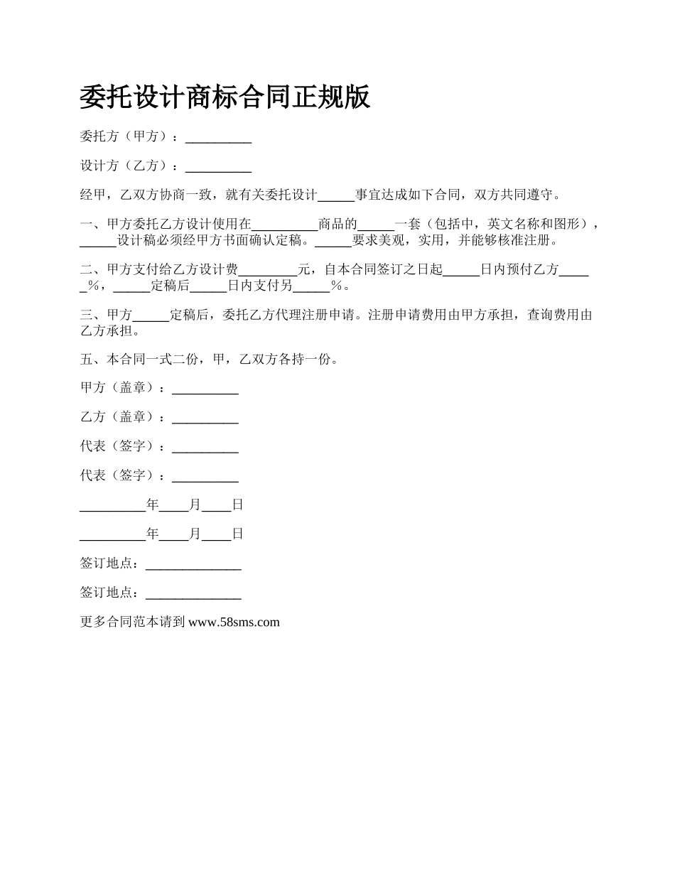 委托设计商标合同正规版.docx_第1页