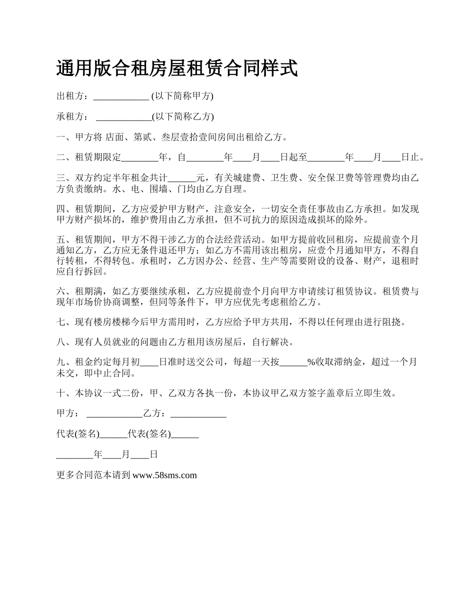 通用版合租房屋租赁合同样式.docx_第1页