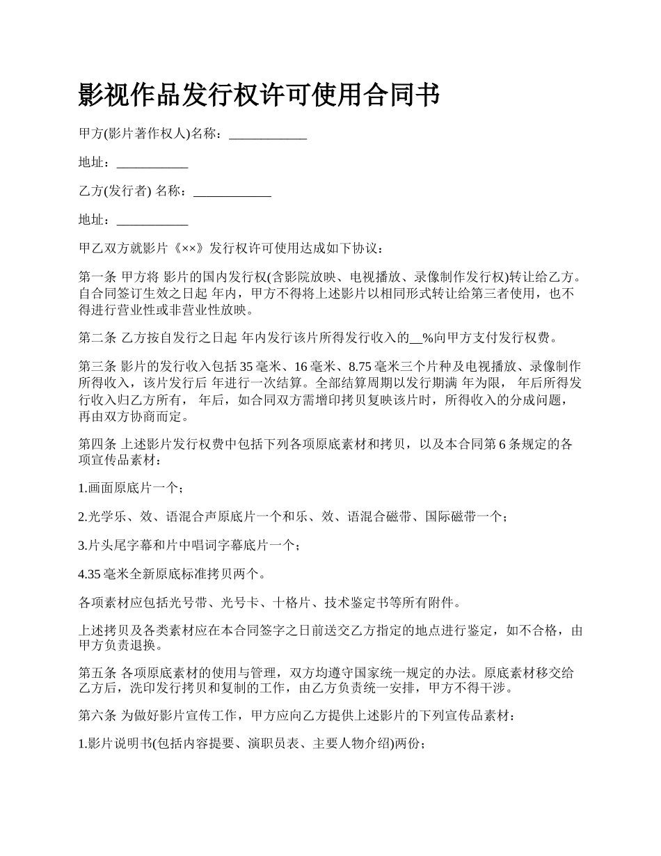 影视作品发行权许可使用合同书.docx_第1页