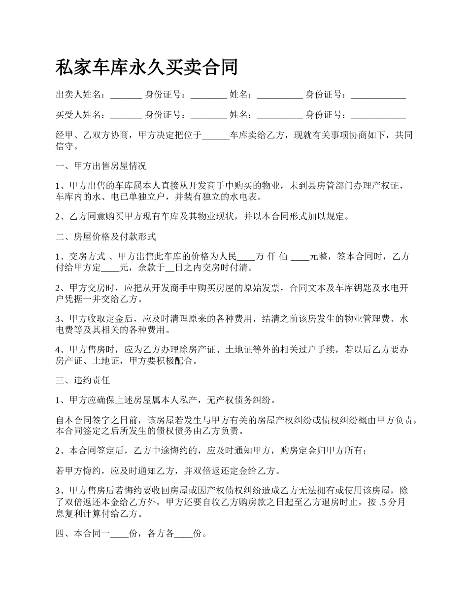 私家车库永久买卖合同.docx_第1页