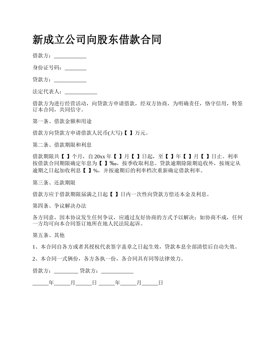 新成立公司向股东借款合同.docx_第1页