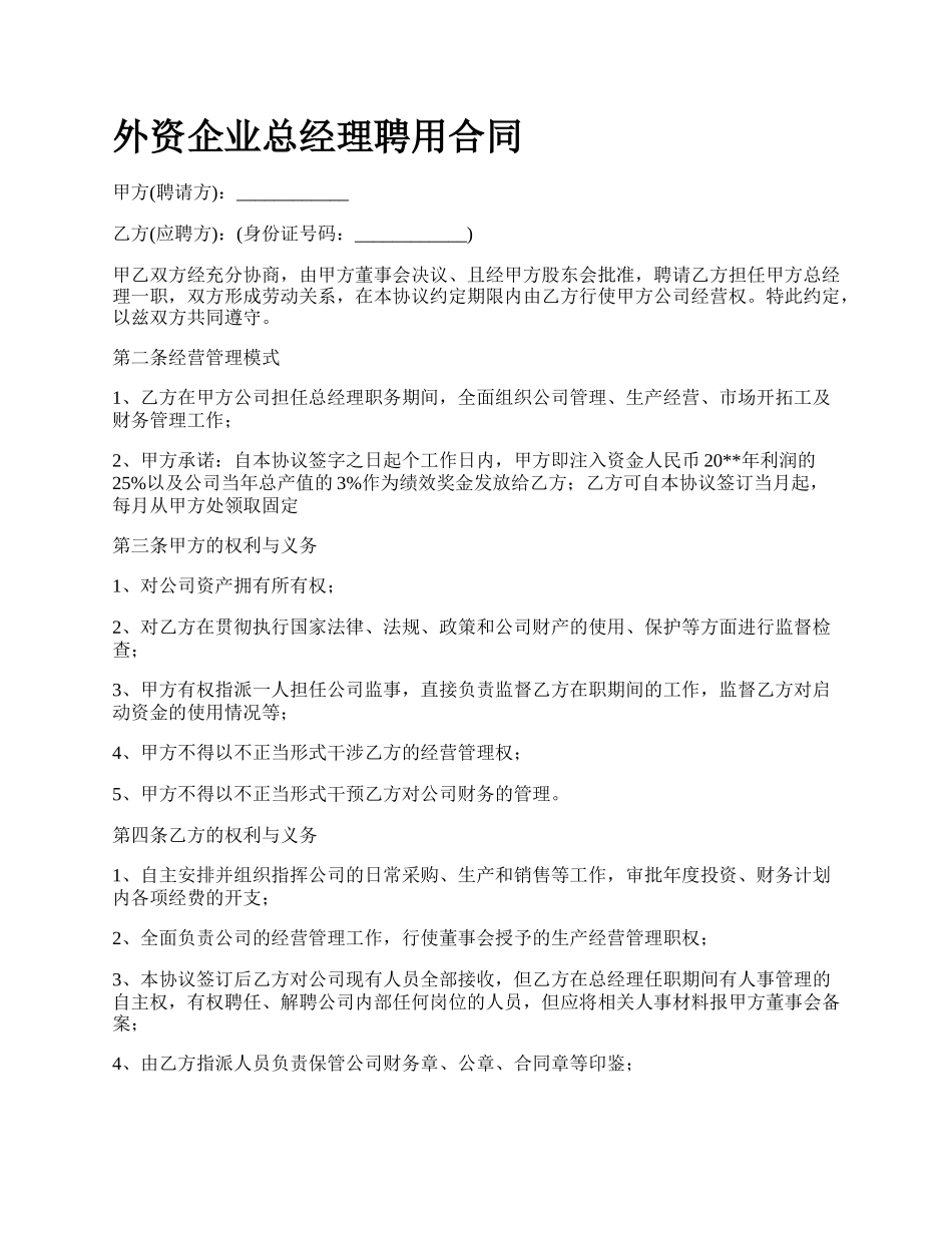 外资企业总经理聘用合同.docx_第1页