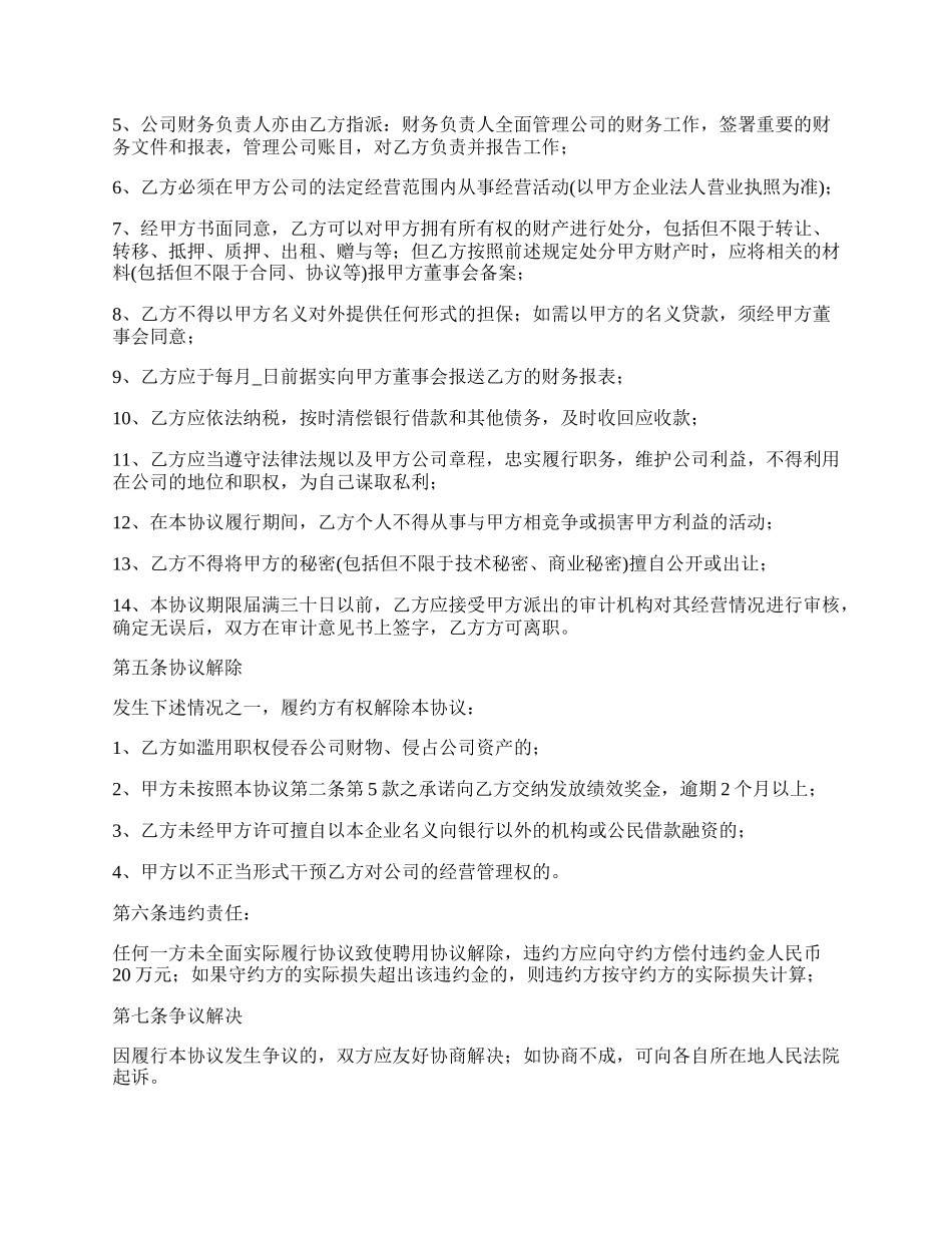 外资企业总经理聘用合同.docx_第2页