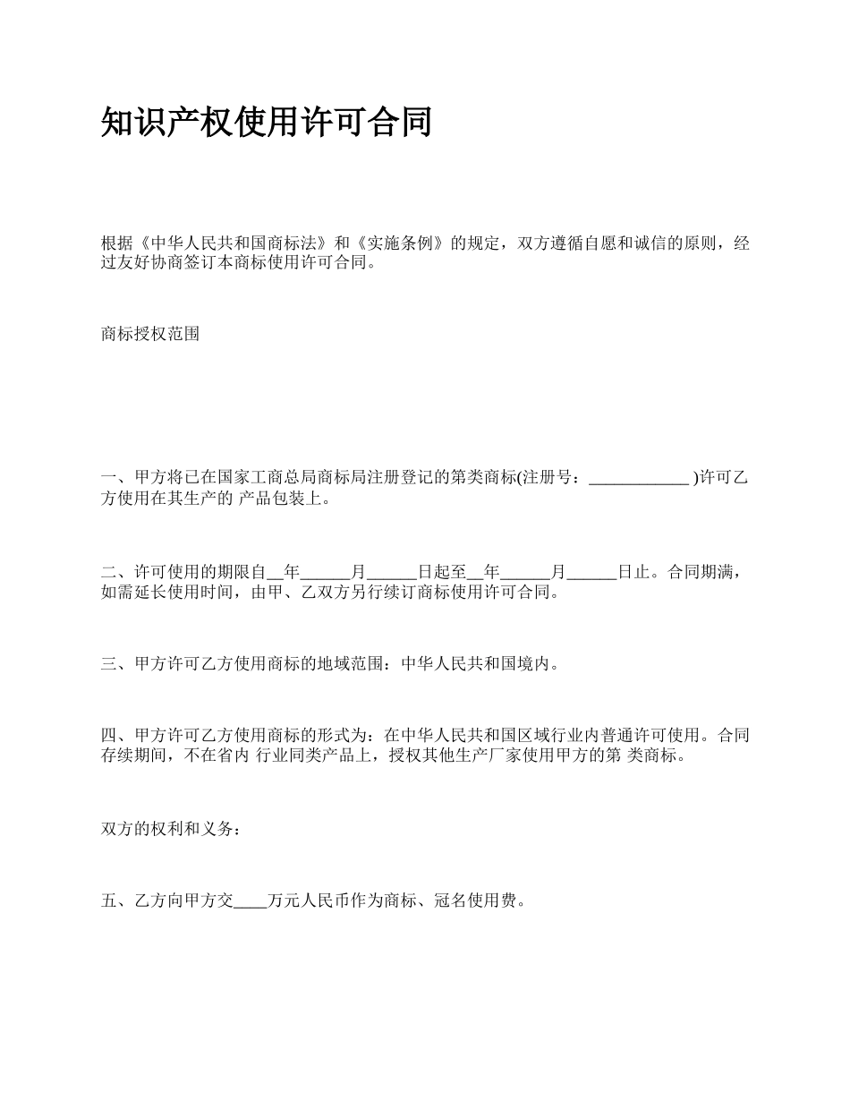 知识产权使用许可合同.docx_第1页