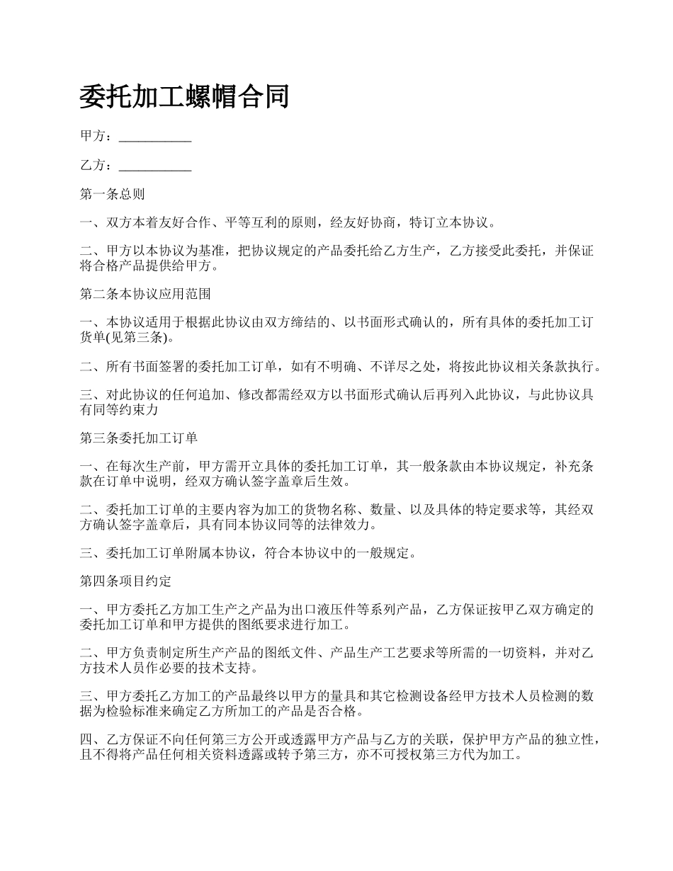 委托加工螺帽合同.docx_第1页