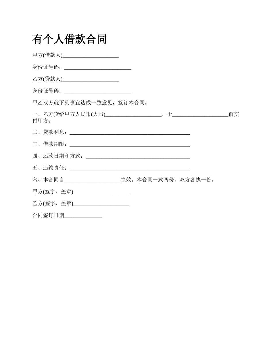 有个人借款合同.docx_第1页