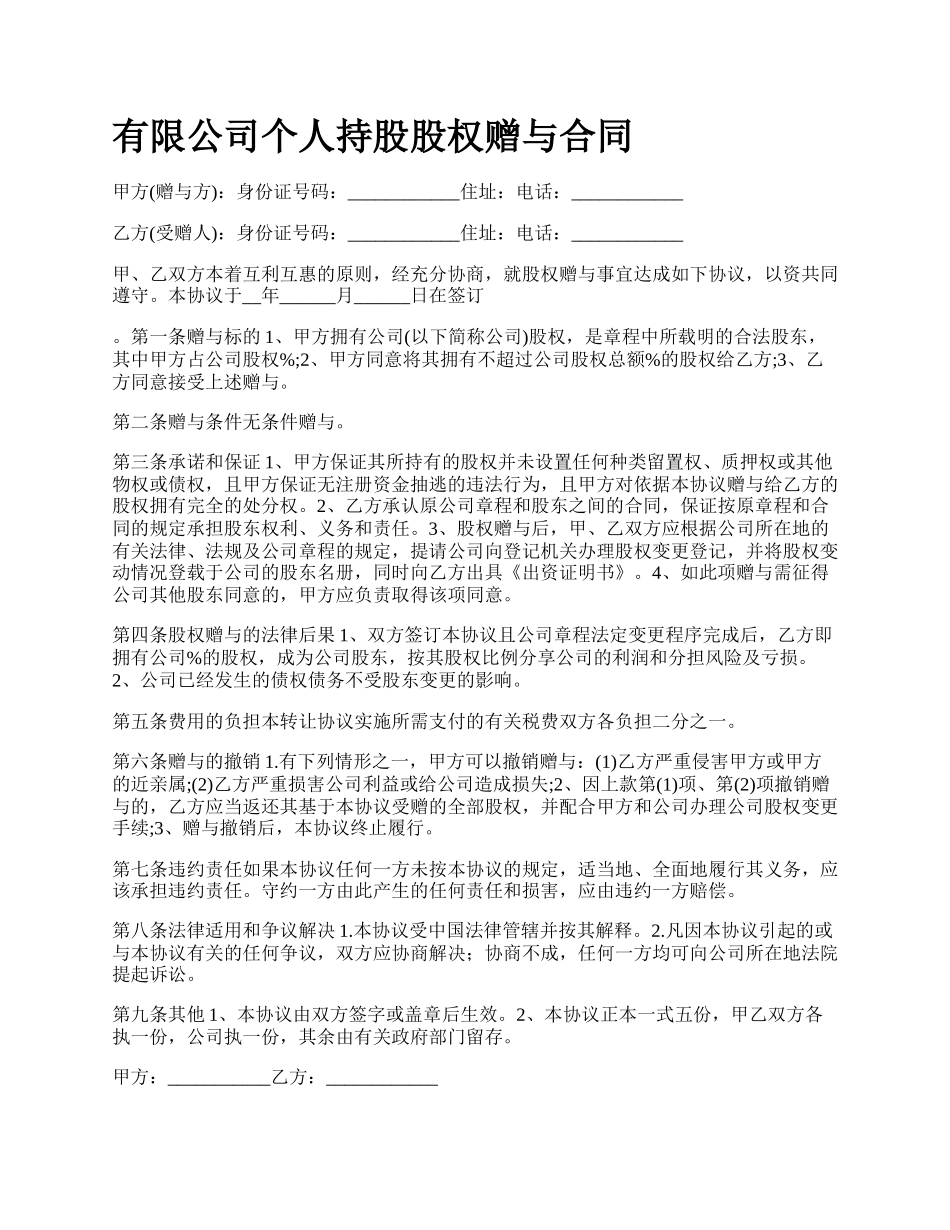 有限公司个人持股股权赠与合同.docx_第1页