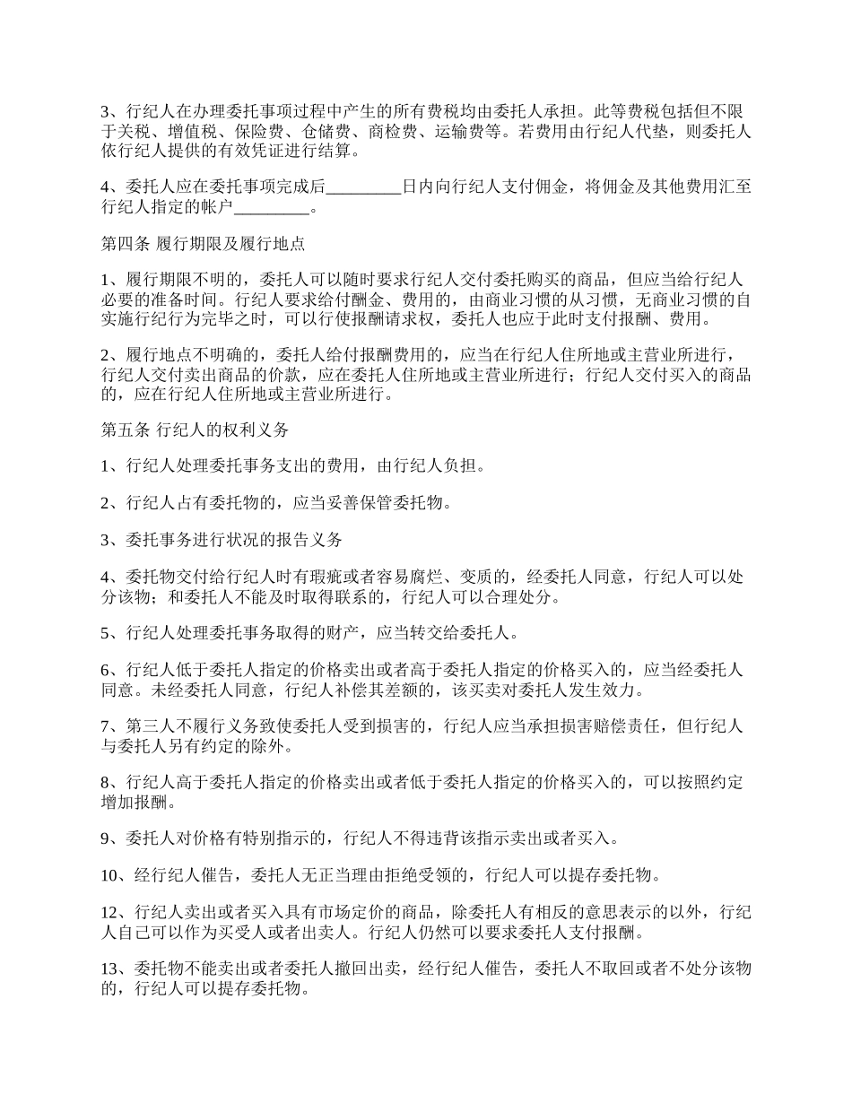 行纪处理委托事务合同.docx_第3页