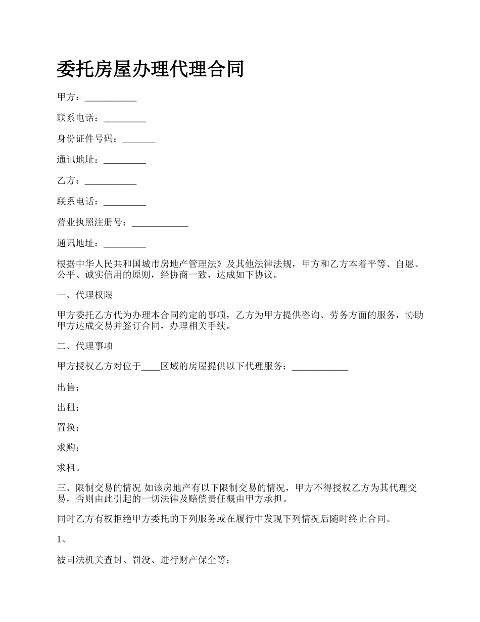 委托房屋办理代理合同.docx_第1页