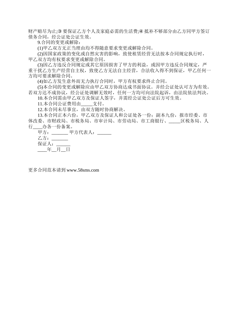 租赁经营合同书范文.docx_第3页