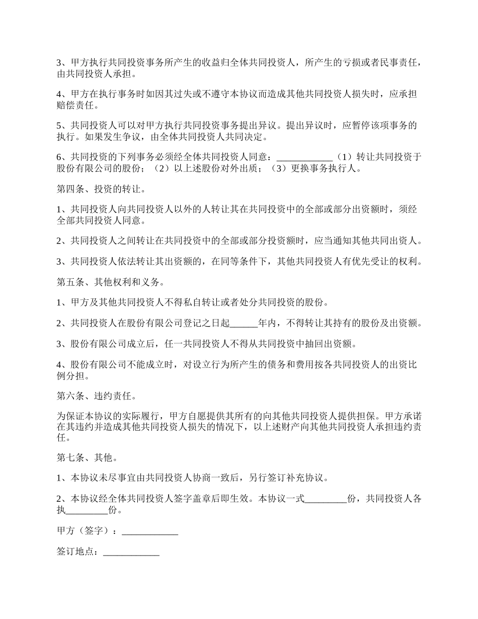 长期投资协议范本最新整理版.docx_第2页