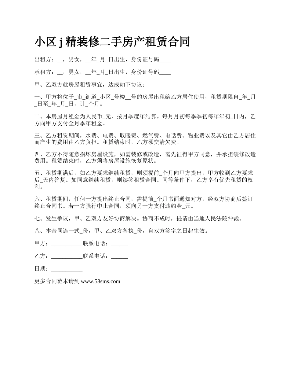 小区j精装修二手房产租赁合同.docx_第1页