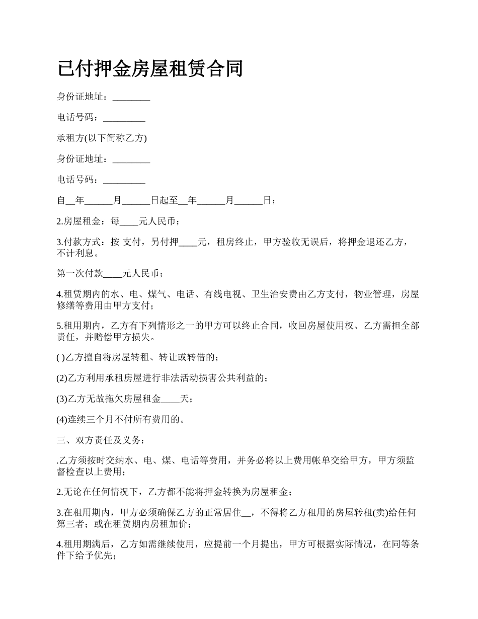 已付押金房屋租赁合同.docx_第1页