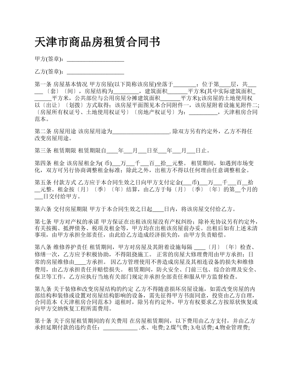 天津市商品房租赁合同书.docx_第1页