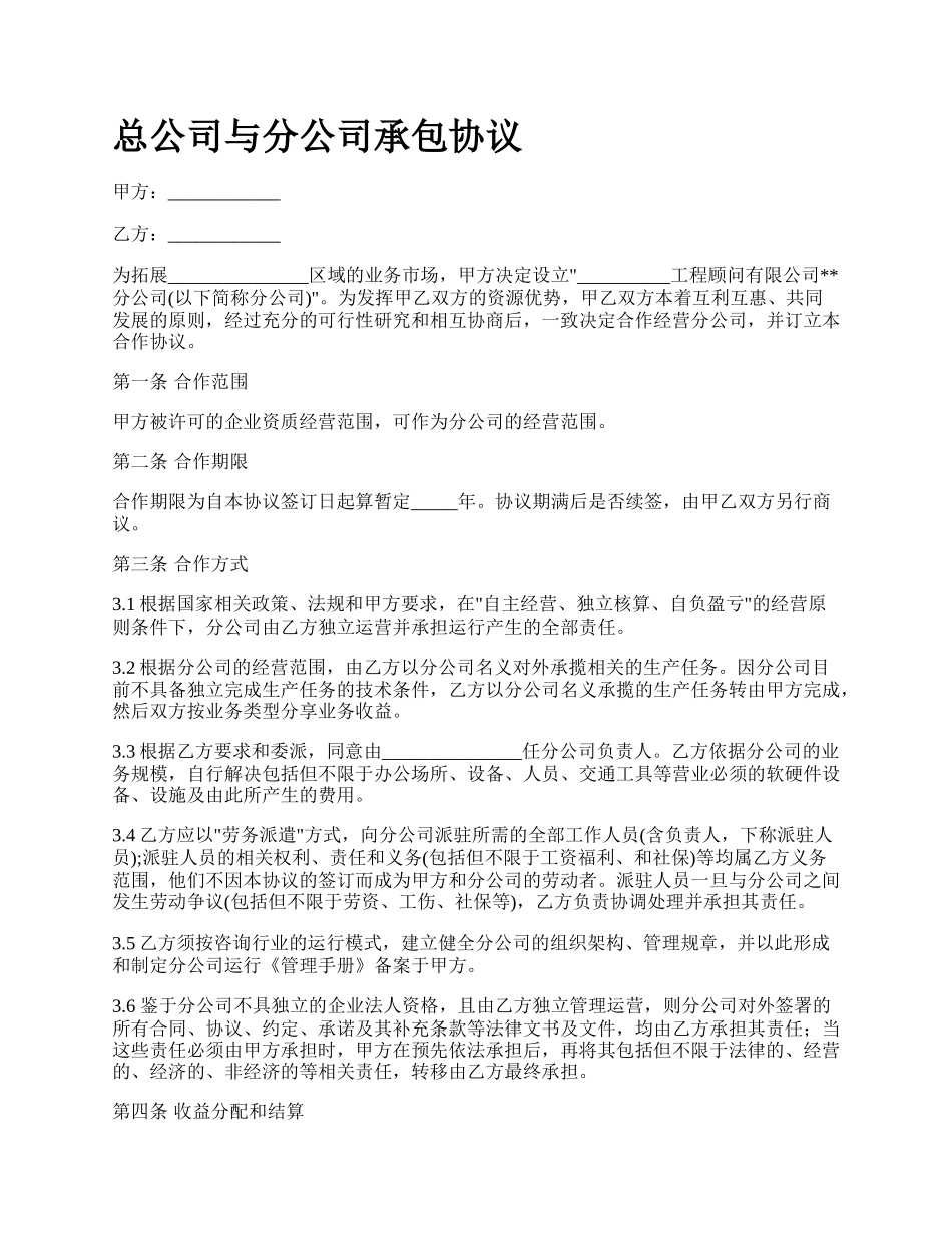 总公司与分公司承包协议.docx_第1页