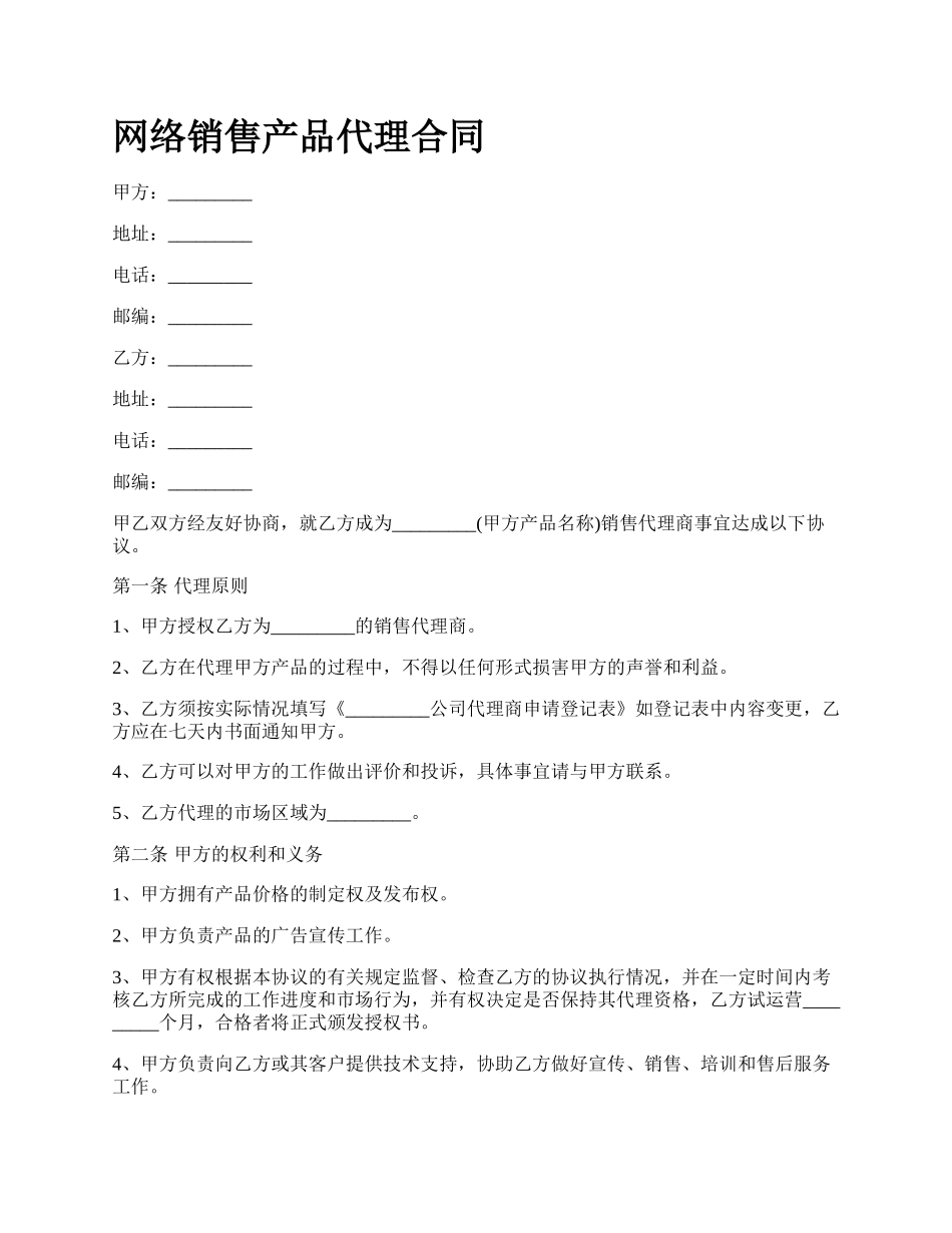 网络销售产品代理合同.docx_第1页