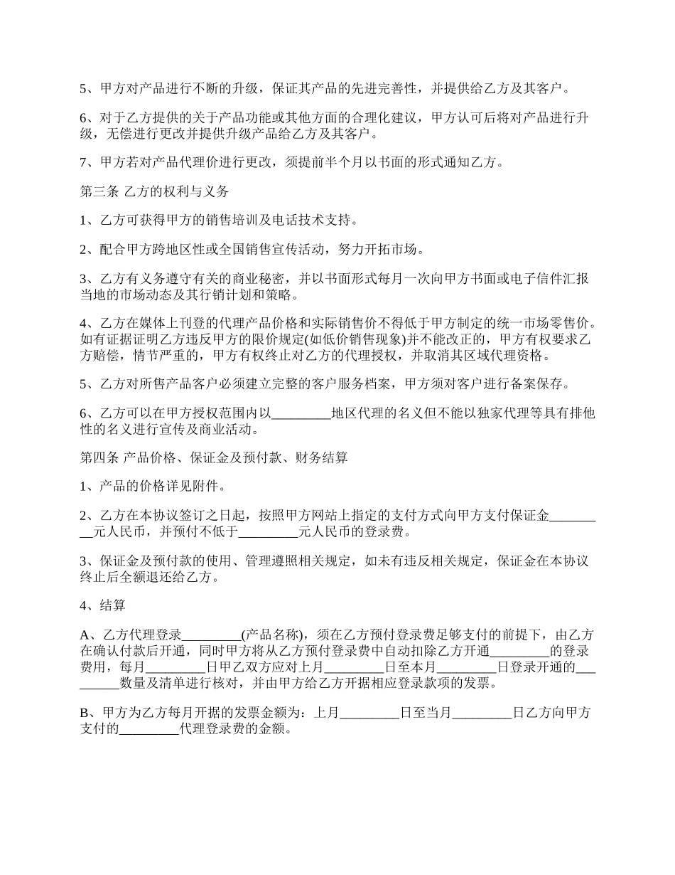 网络销售产品代理合同.docx_第2页