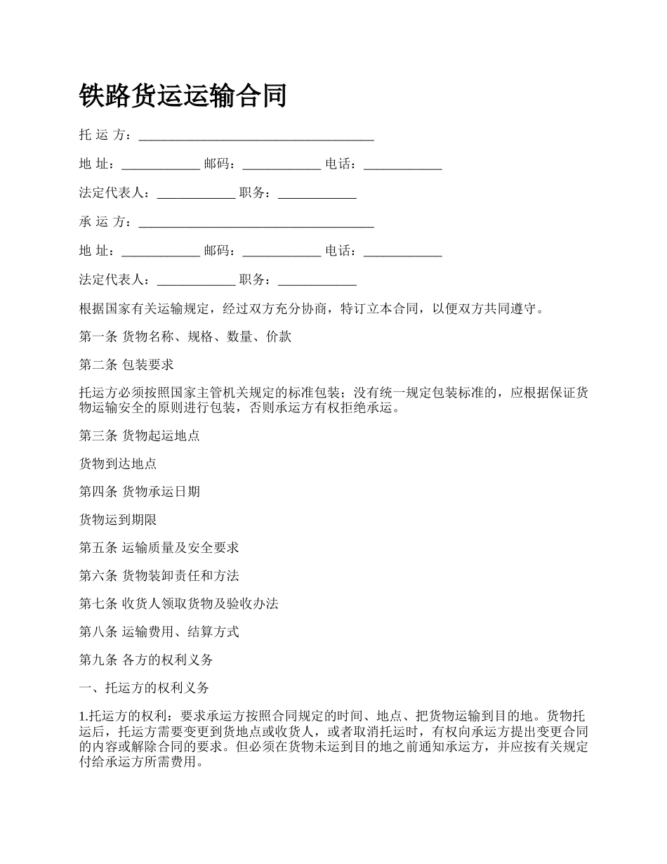 铁路货运运输合同.docx_第1页