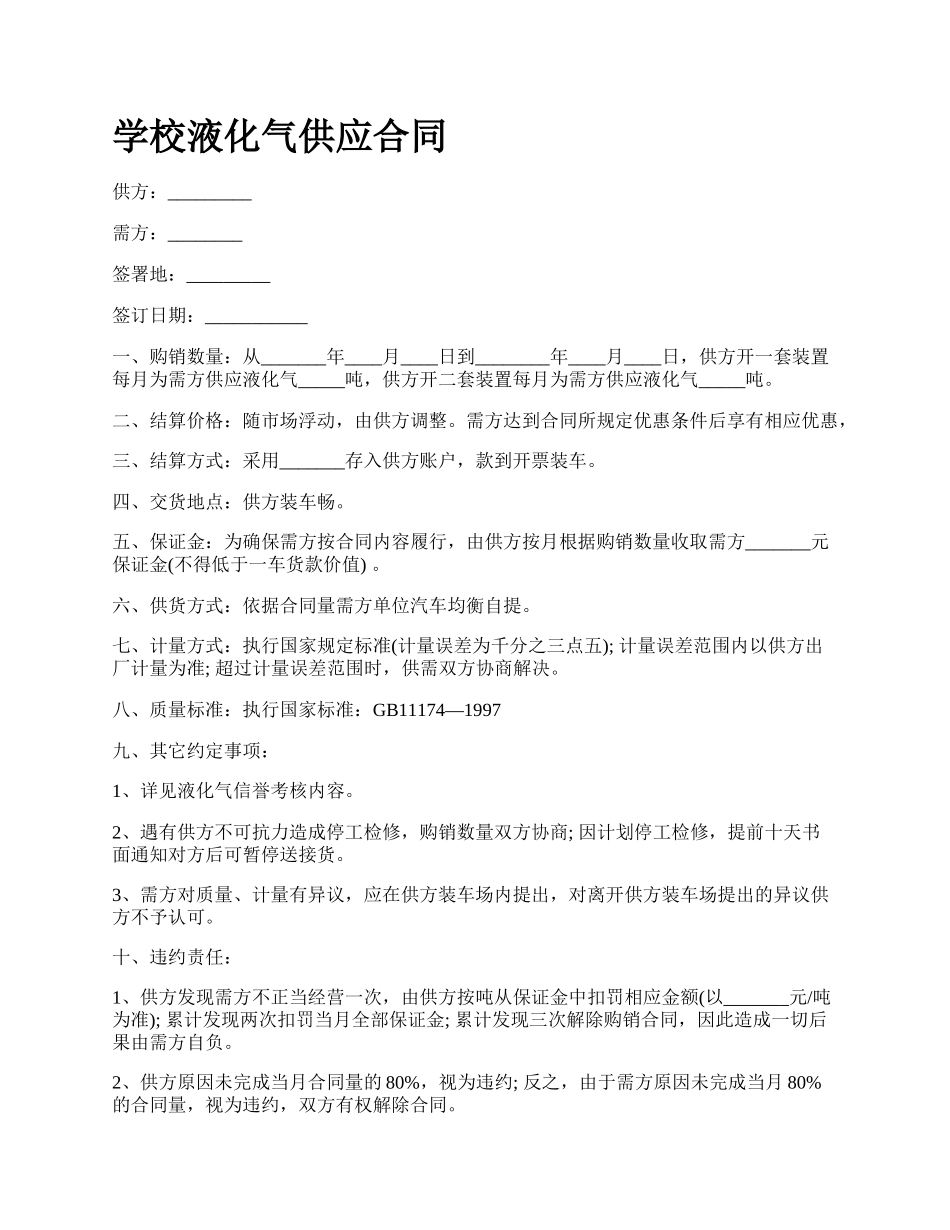 学校液化气供应合同.docx_第1页