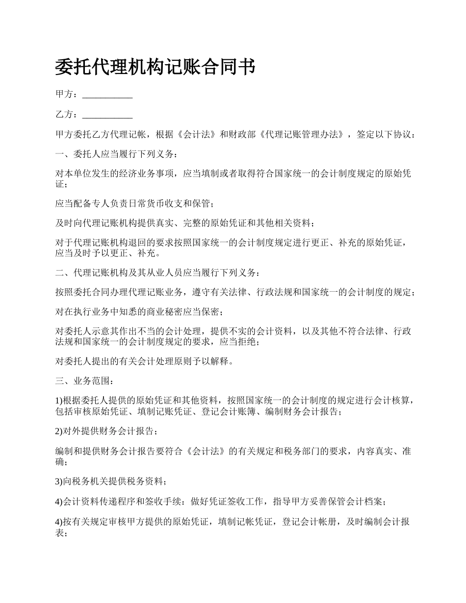 委托代理机构记账合同书.docx_第1页