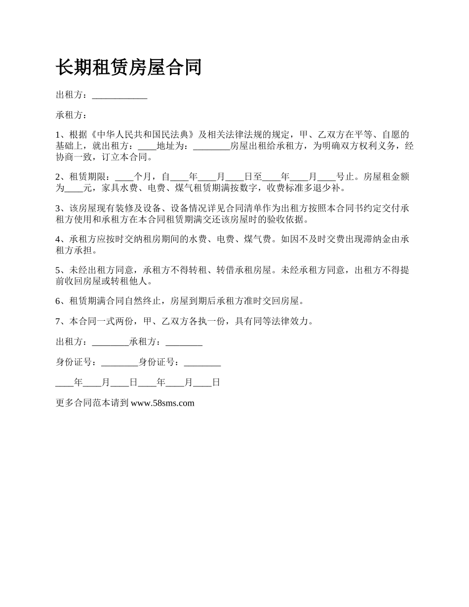 长期租赁房屋合同.docx_第1页