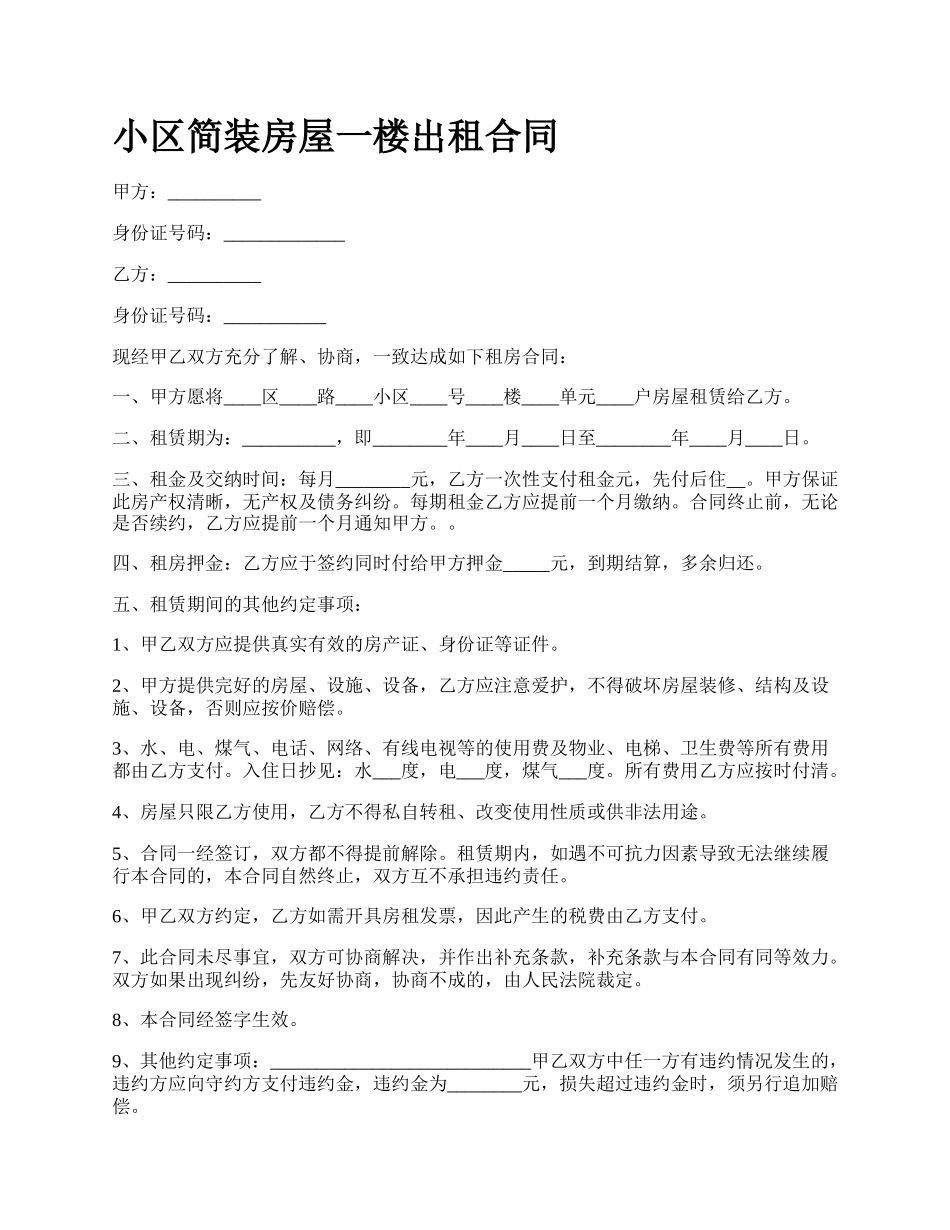 小区简装房屋一楼出租合同.docx_第1页