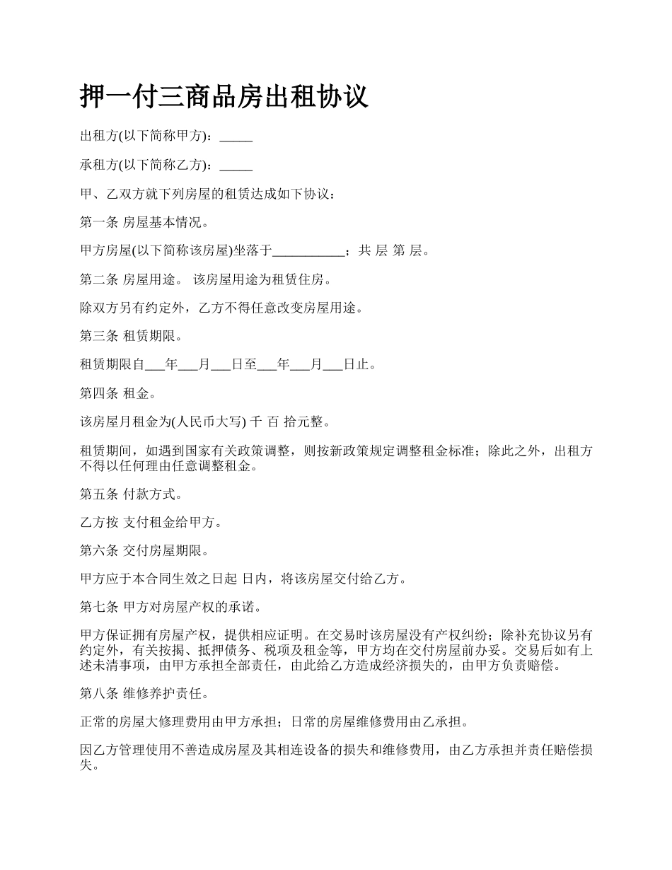 押一付三商品房出租协议.docx_第1页