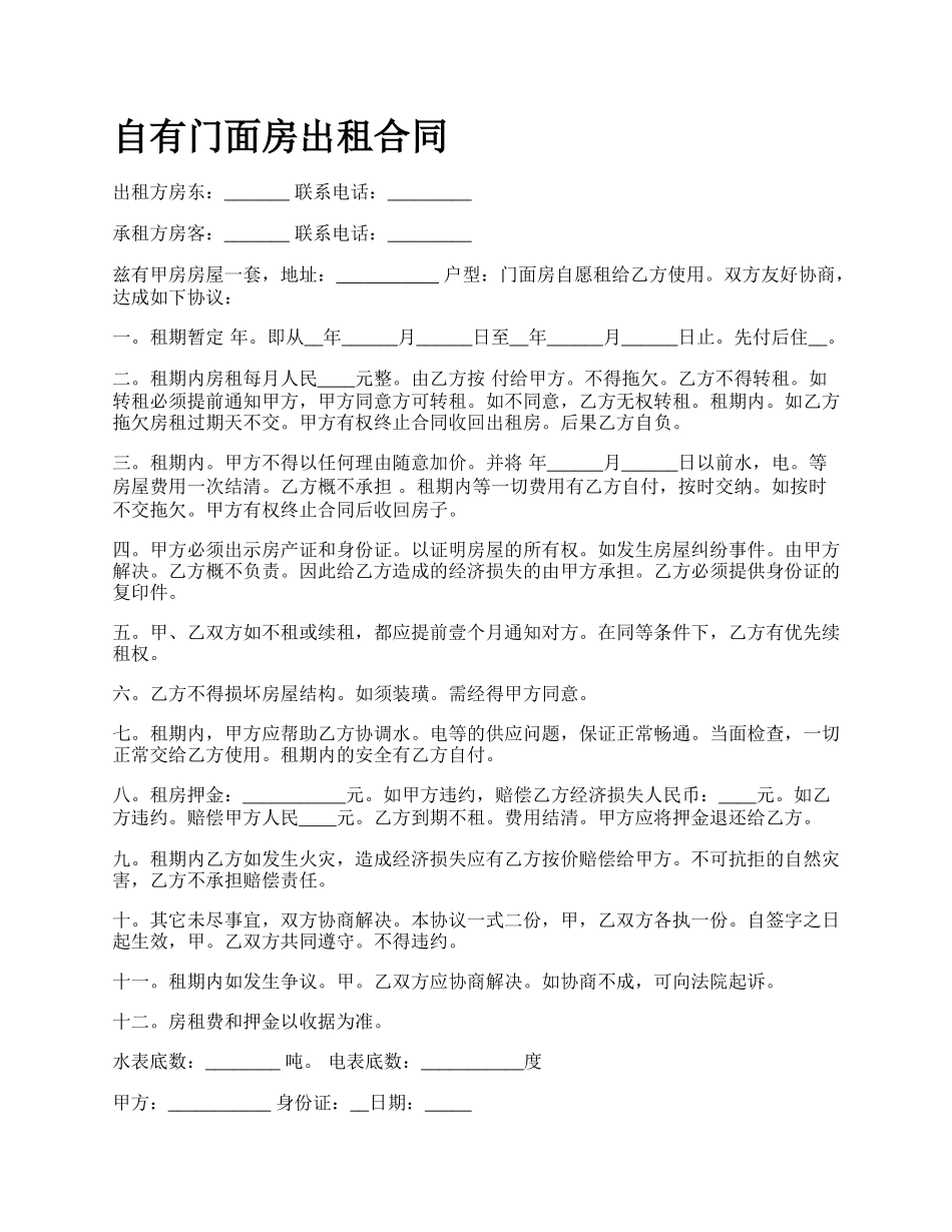 自有门面房出租合同.docx_第1页