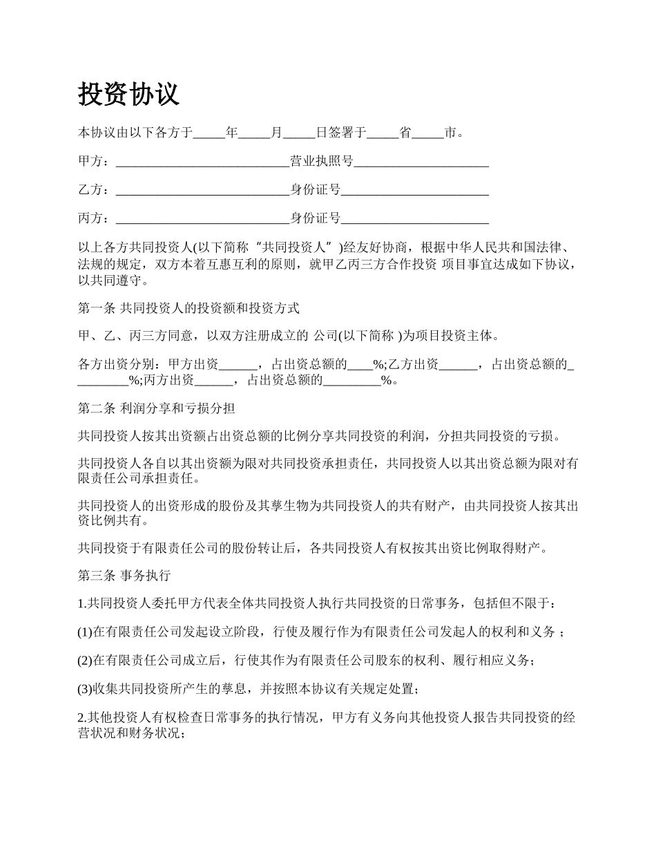 投资协议.docx_第1页