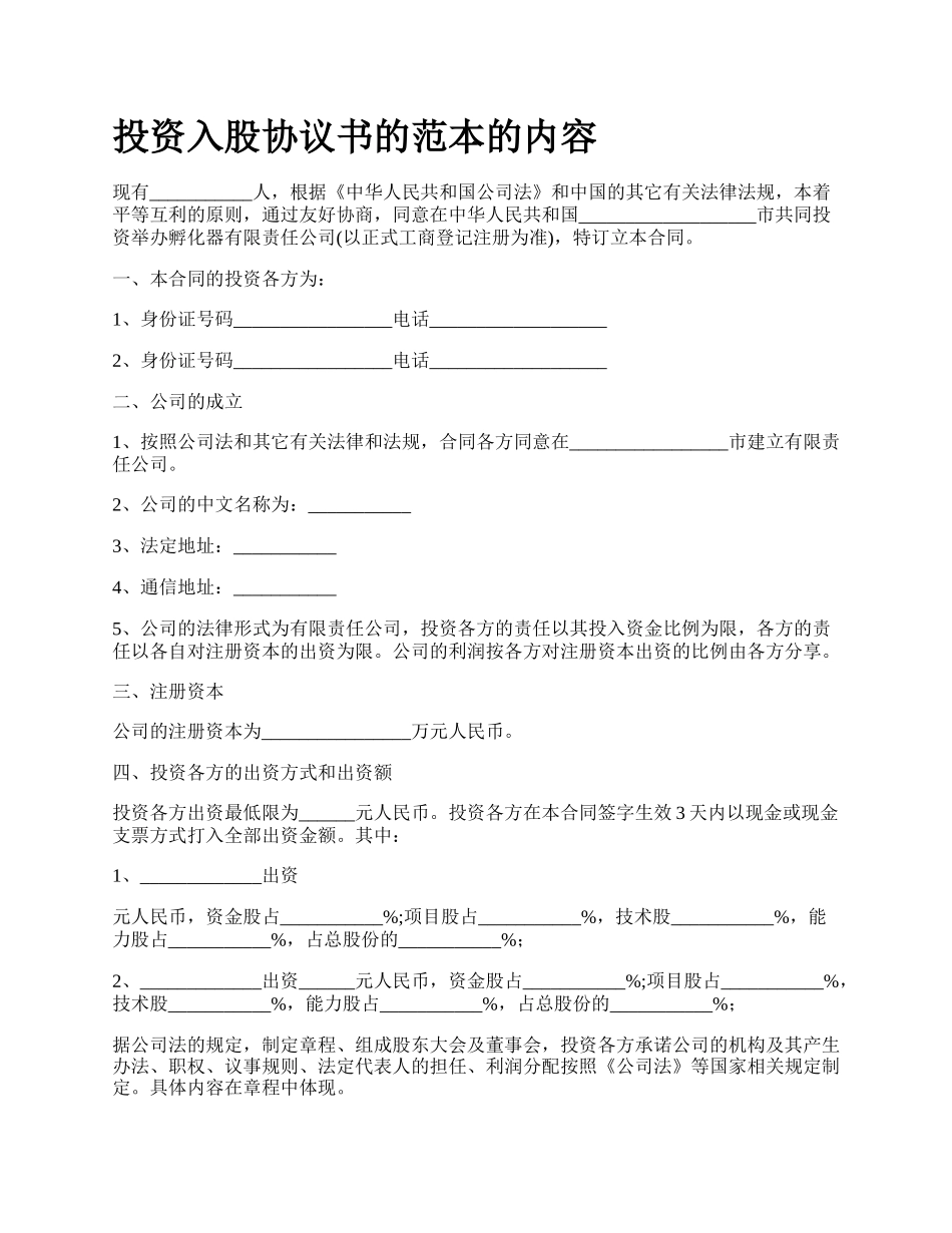 投资入股协议书的范本的内容.docx_第1页