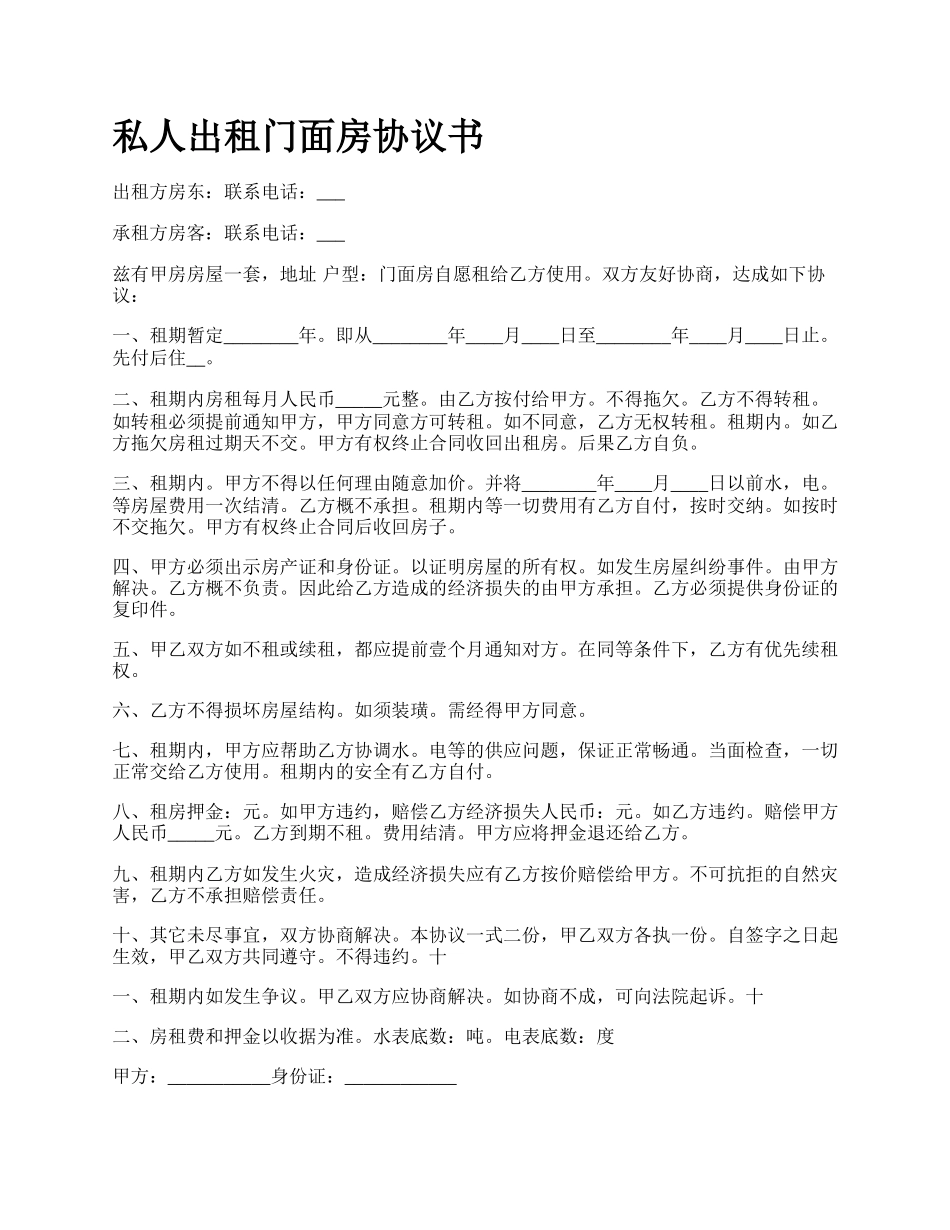 私人出租门面房协议书.docx_第1页