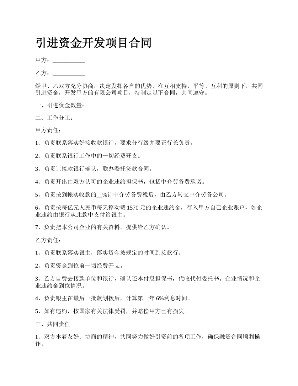 引进资金开发项目合同.docx_第1页